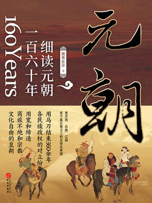 cover image of 细读元朝一百六十年